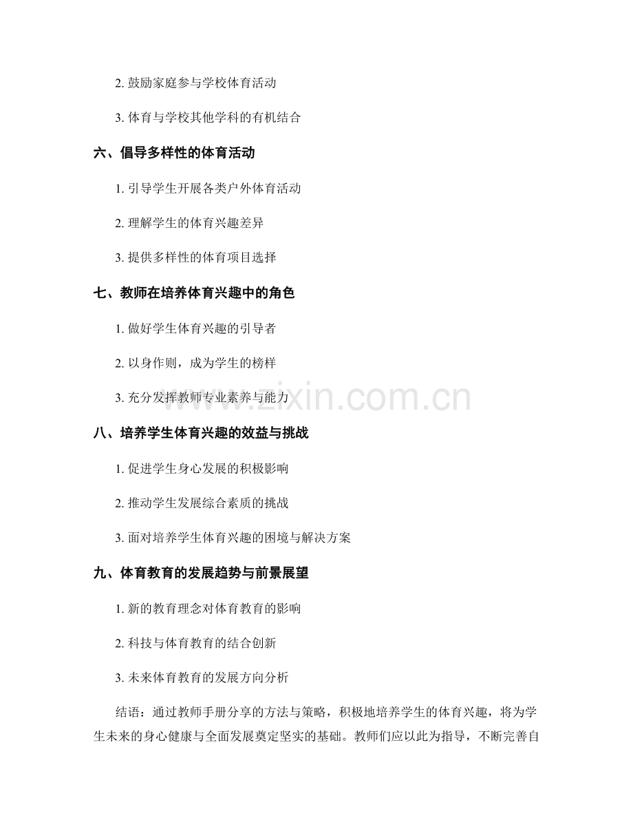 教师手册分享：培养学生的体育兴趣.docx_第2页