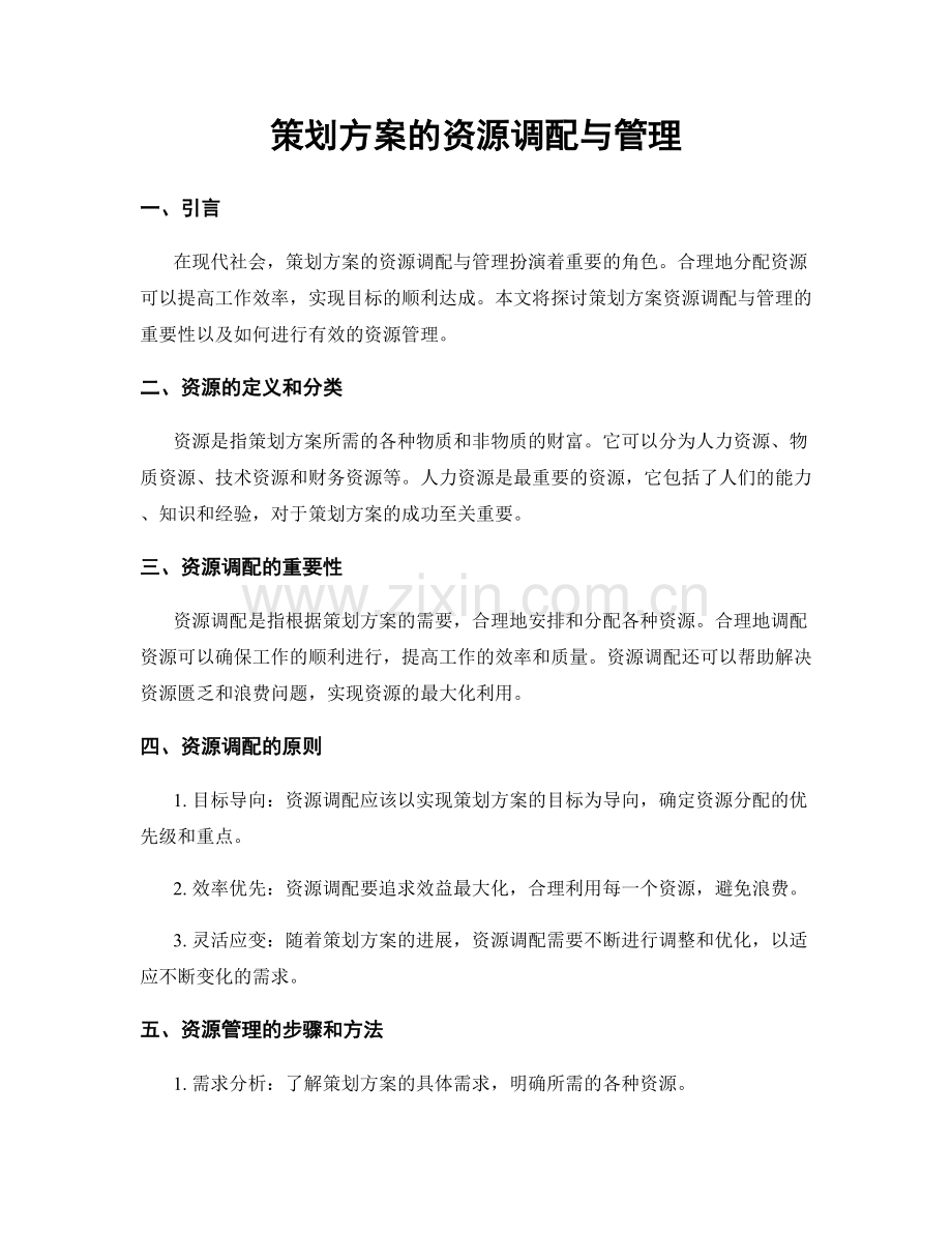 策划方案的资源调配与管理.docx_第1页