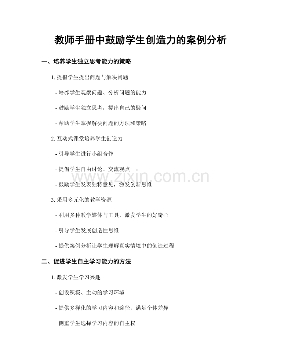 教师手册中鼓励学生创造力的案例分析.docx_第1页
