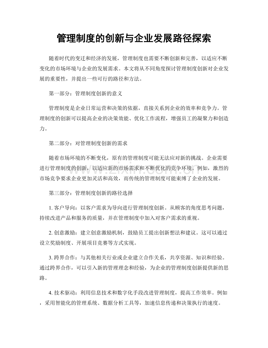 管理制度的创新与企业发展路径探索.docx_第1页