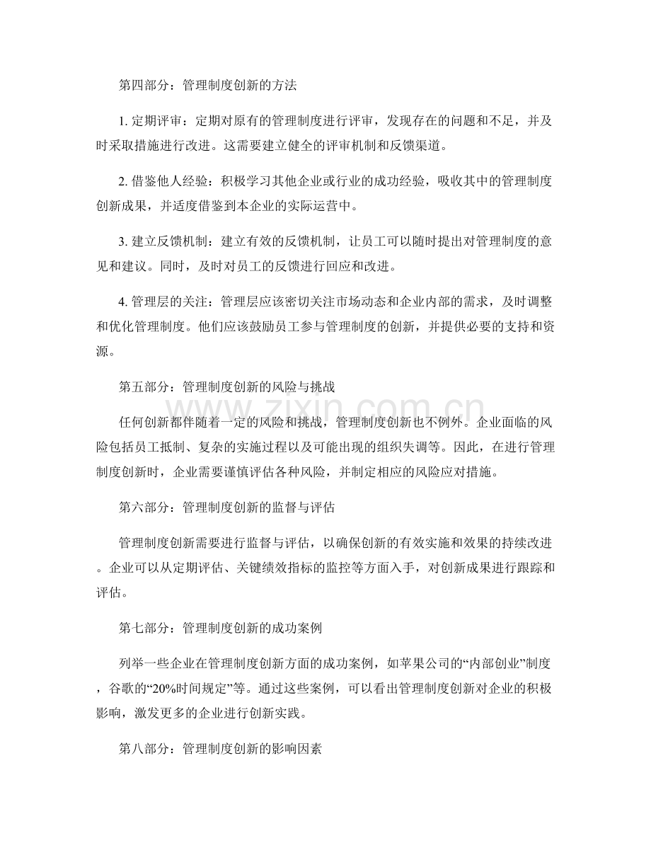 管理制度的创新与企业发展路径探索.docx_第2页