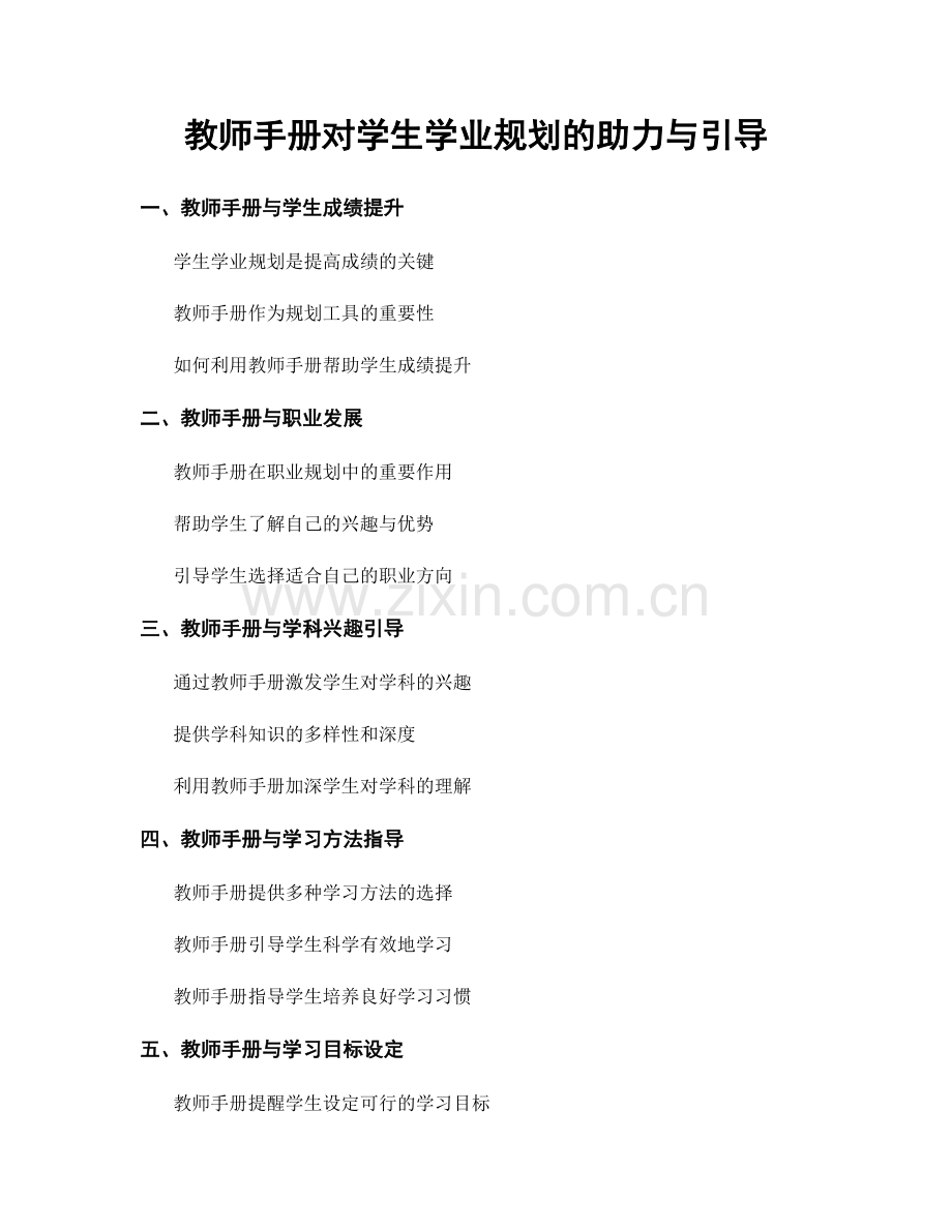 教师手册对学生学业规划的助力与引导.docx_第1页