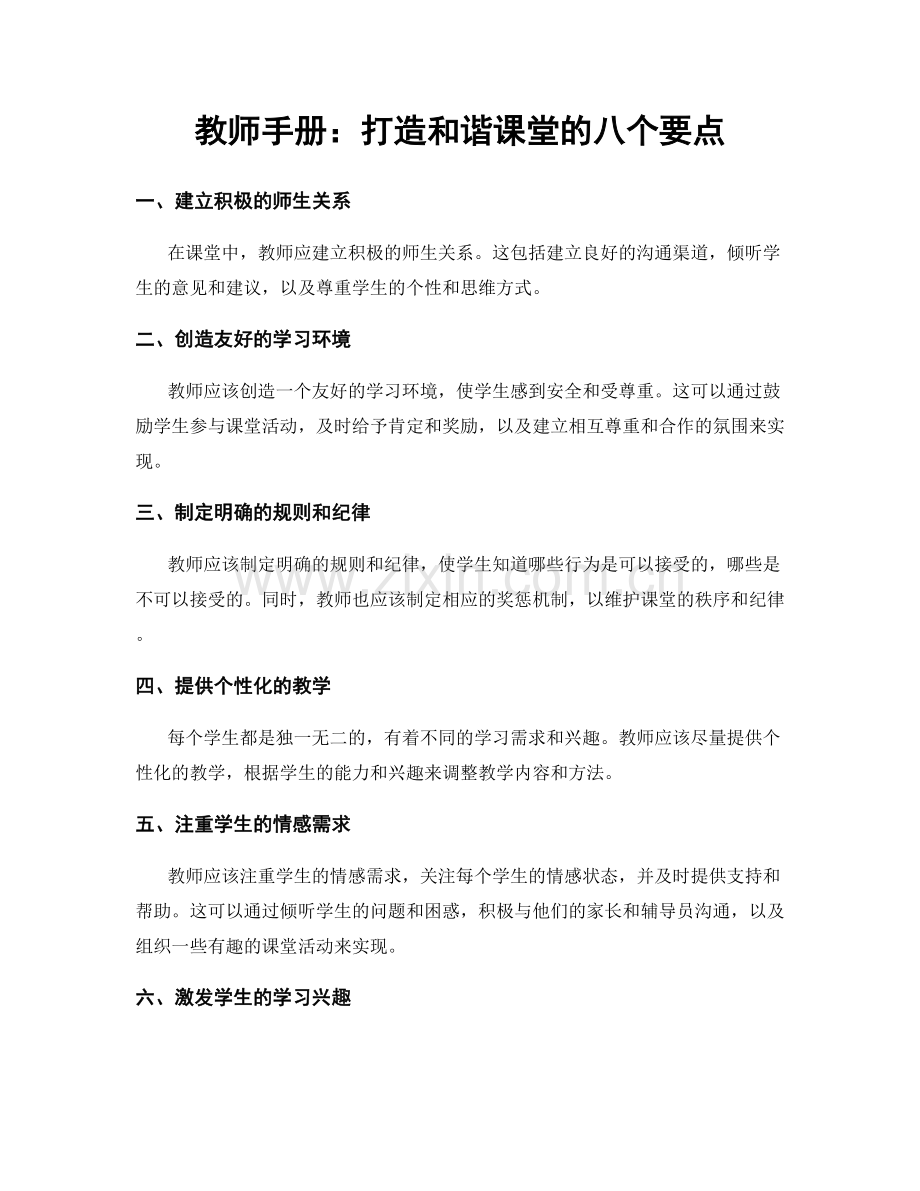 教师手册：打造和谐课堂的八个要点.docx_第1页