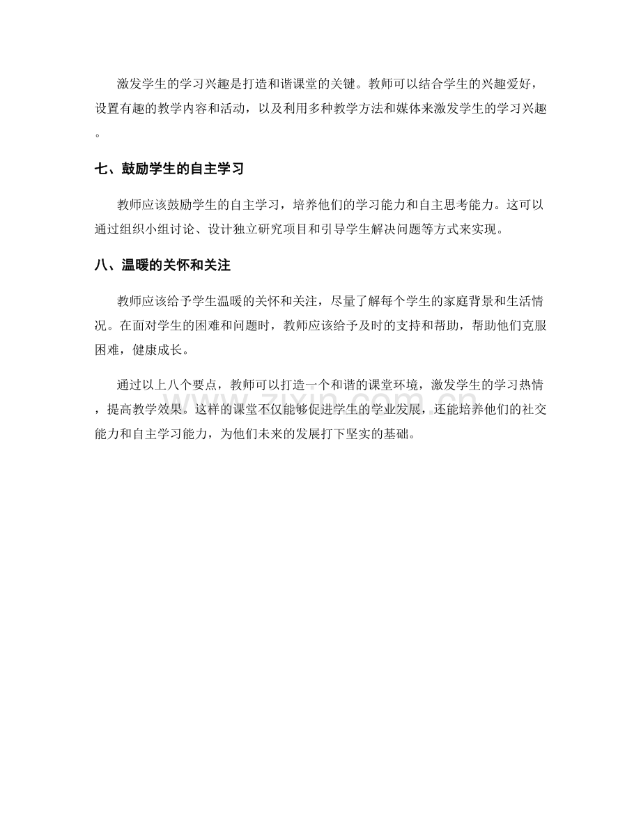 教师手册：打造和谐课堂的八个要点.docx_第2页