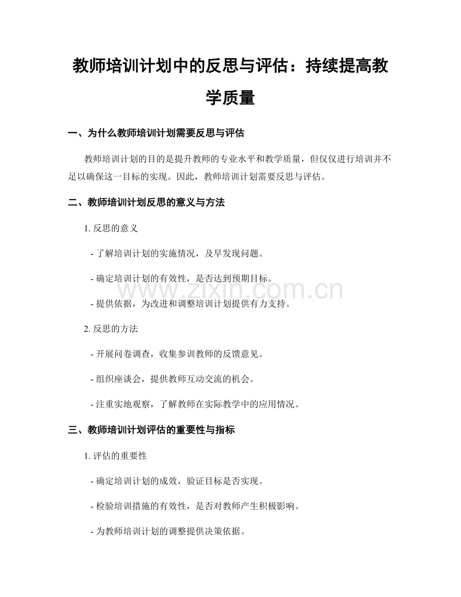 教师培训计划中的反思与评估：持续提高教学质量.docx_第1页