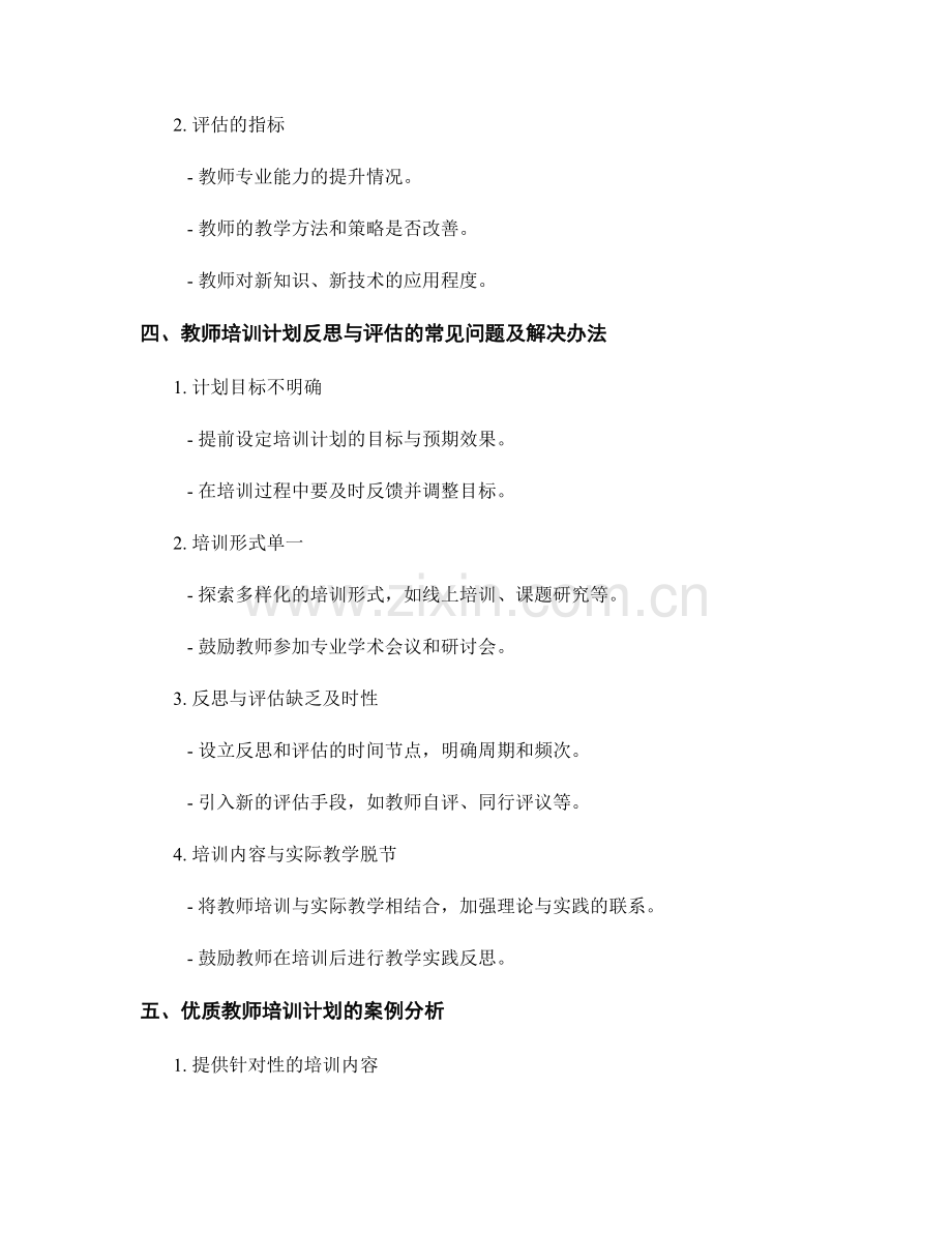 教师培训计划中的反思与评估：持续提高教学质量.docx_第2页