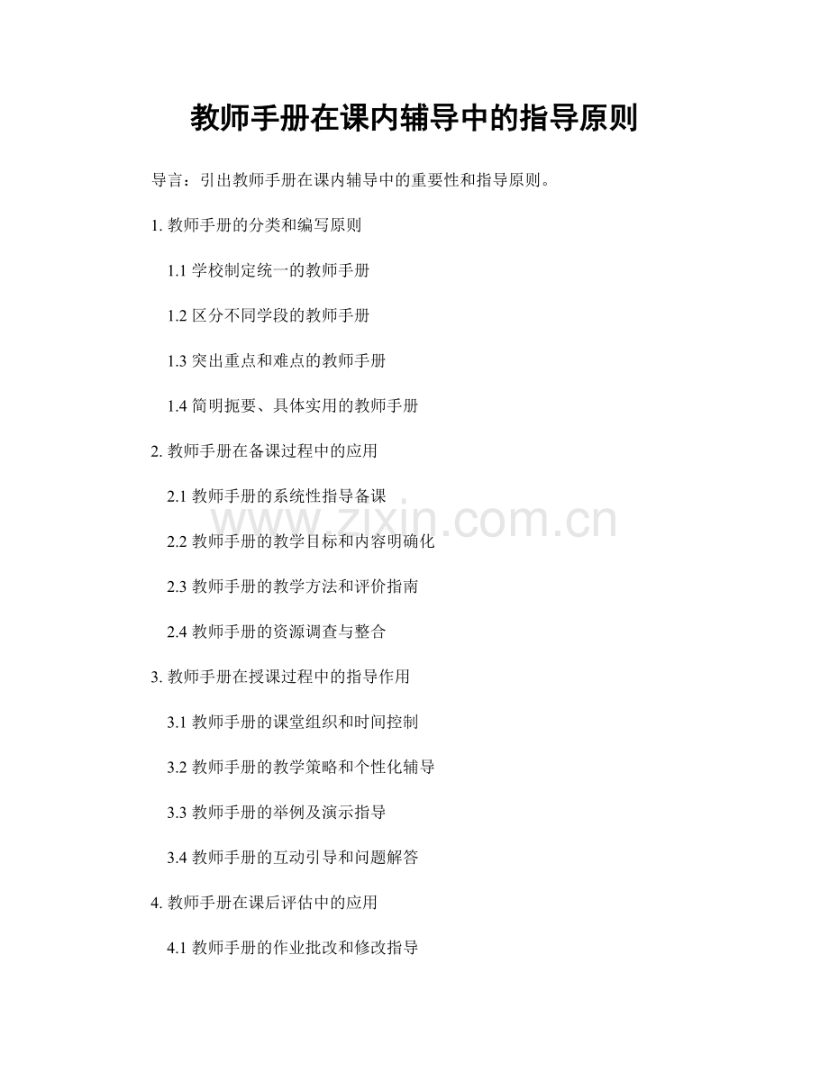 教师手册在课内辅导中的指导原则.docx_第1页