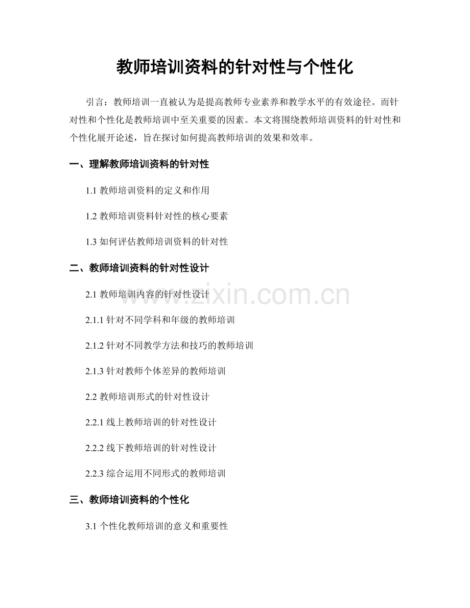 教师培训资料的针对性与个性化.docx_第1页