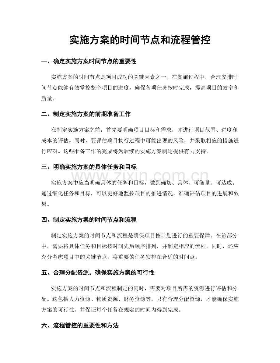 实施方案的时间节点和流程管控.docx_第1页