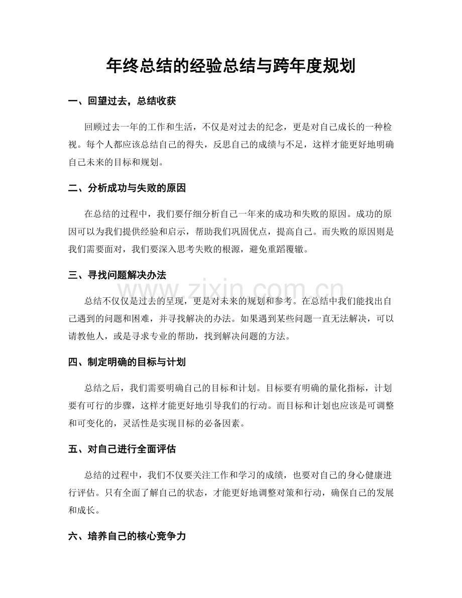 年终总结的经验总结与跨年度规划.docx_第1页