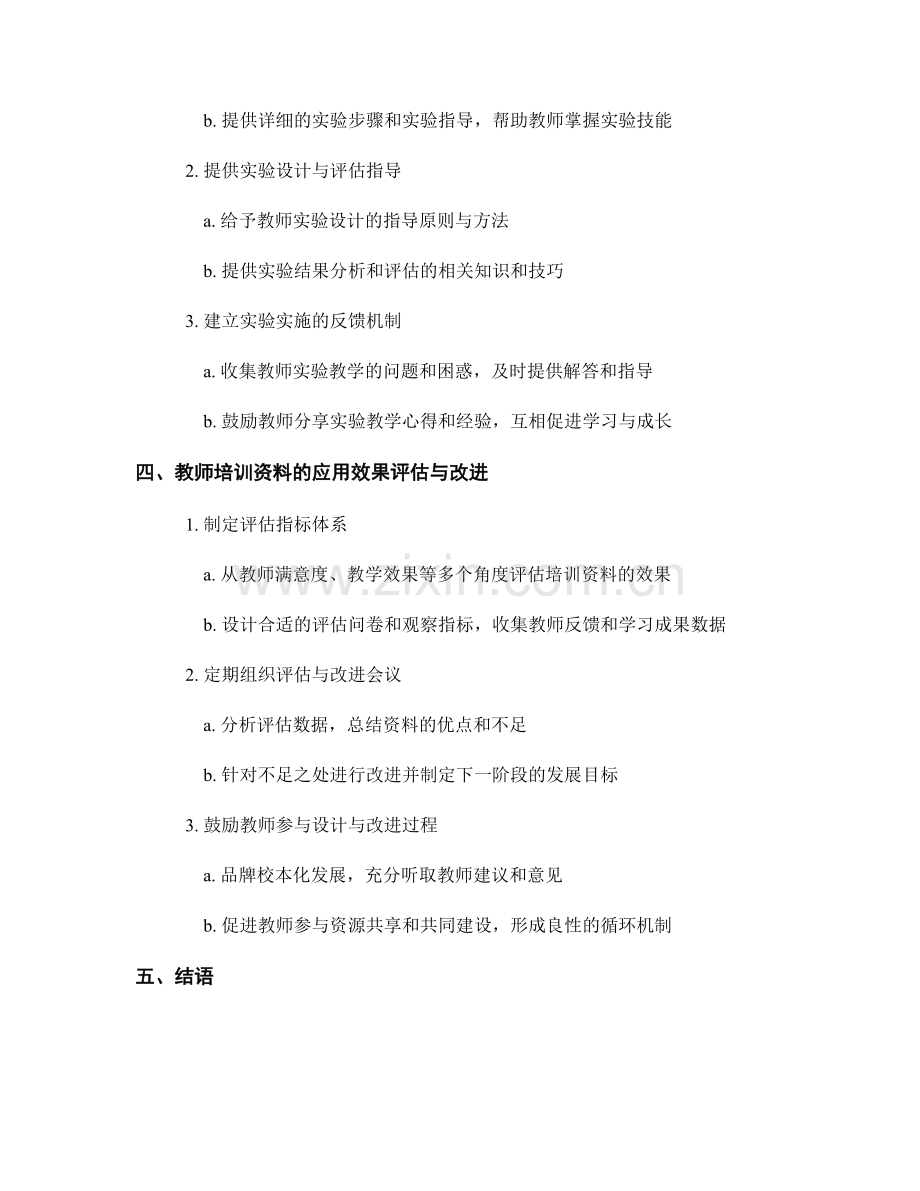 教师培训资料的创新教育与实验教学能力提升策略研究.docx_第2页