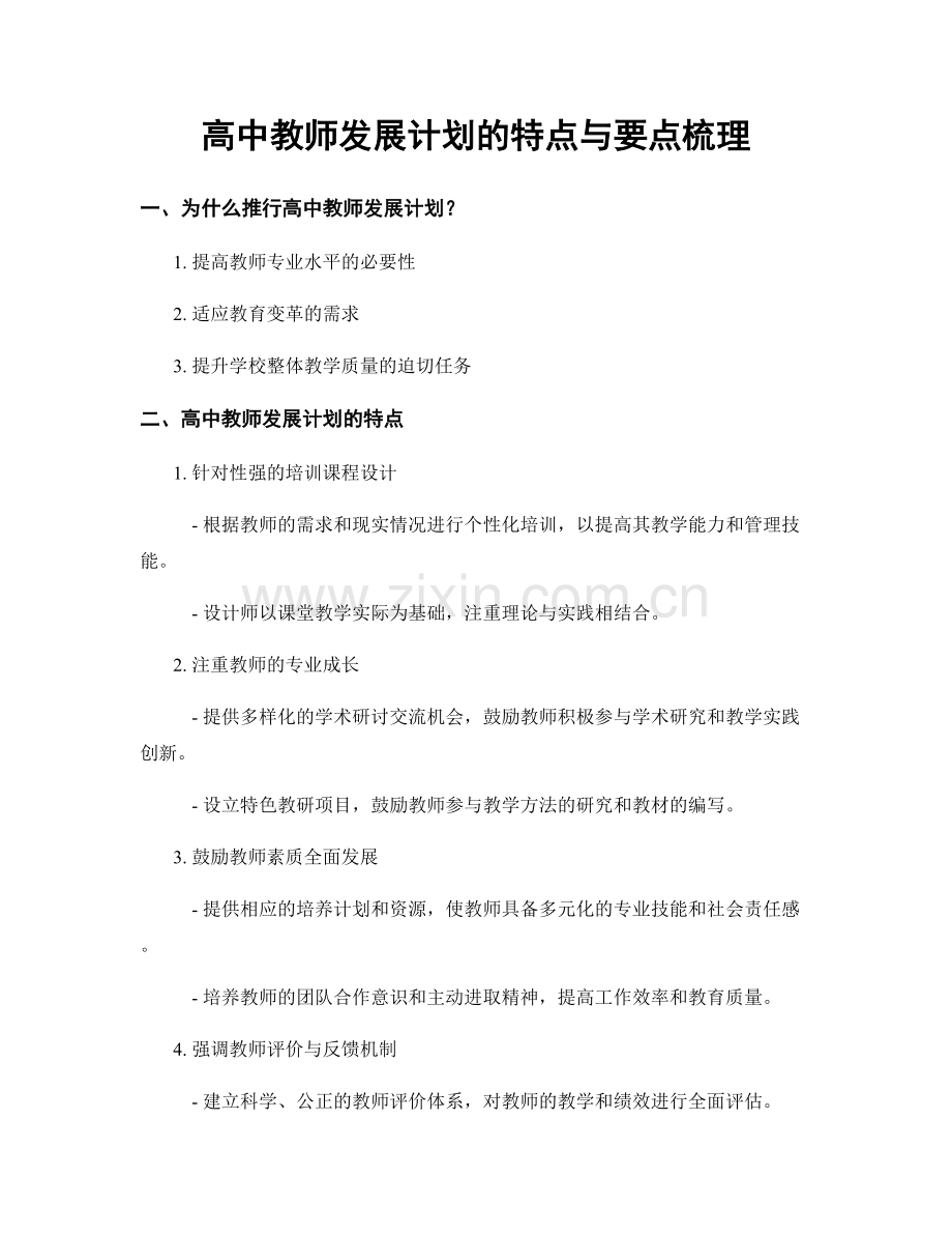 高中教师发展计划的特点与要点梳理.docx_第1页