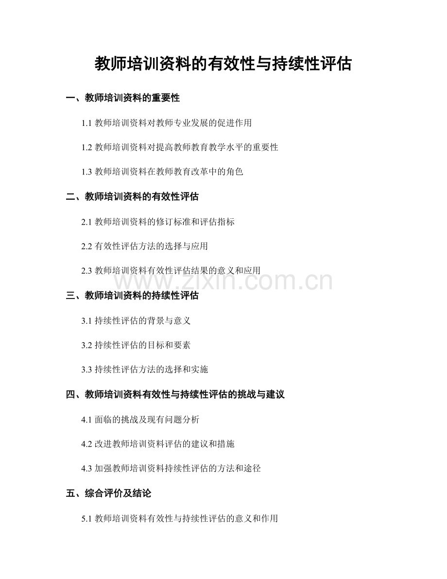 教师培训资料的有效性与持续性评估.docx_第1页