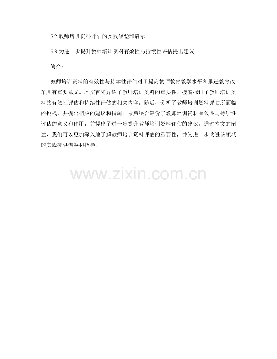 教师培训资料的有效性与持续性评估.docx_第2页