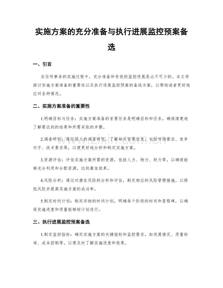 实施方案的充分准备与执行进展监控预案备选.docx_第1页