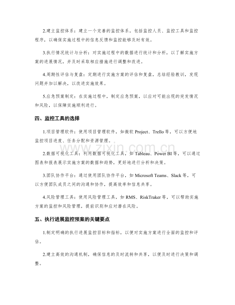 实施方案的充分准备与执行进展监控预案备选.docx_第2页
