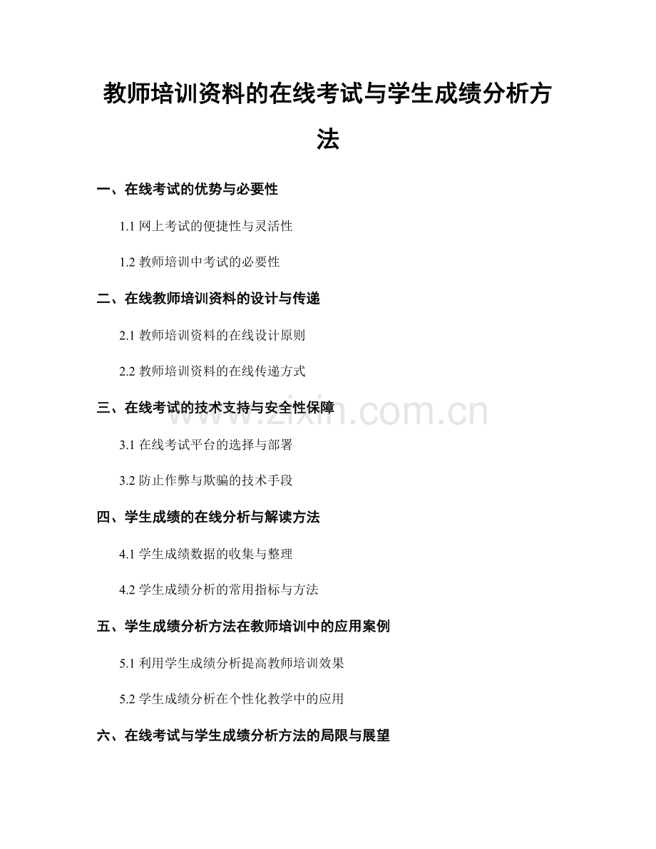 教师培训资料的在线考试与学生成绩分析方法.docx_第1页