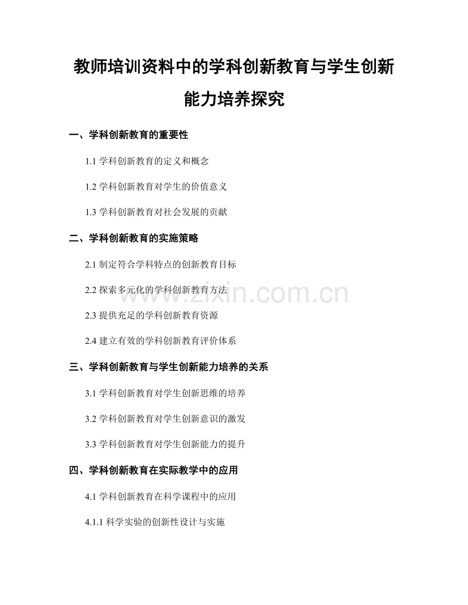 教师培训资料中的学科创新教育与学生创新能力培养探究.docx_第1页