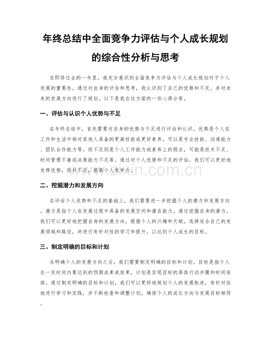 年终总结中全面竞争力评估与个人成长规划的综合性分析与思考.docx_第1页