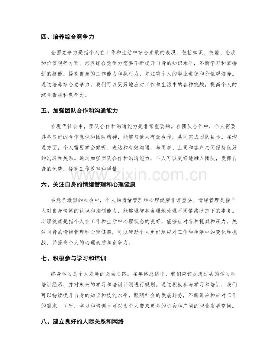 年终总结中全面竞争力评估与个人成长规划的综合性分析与思考.docx_第2页