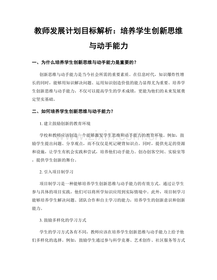 教师发展计划目标解析：培养学生创新思维与动手能力.docx_第1页