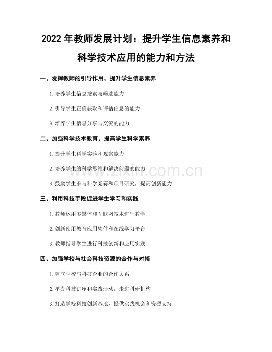 2022年教师发展计划：提升学生信息素养和科学技术应用的能力和方法.docx_第1页