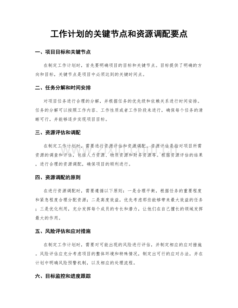 工作计划的关键节点和资源调配要点.docx_第1页