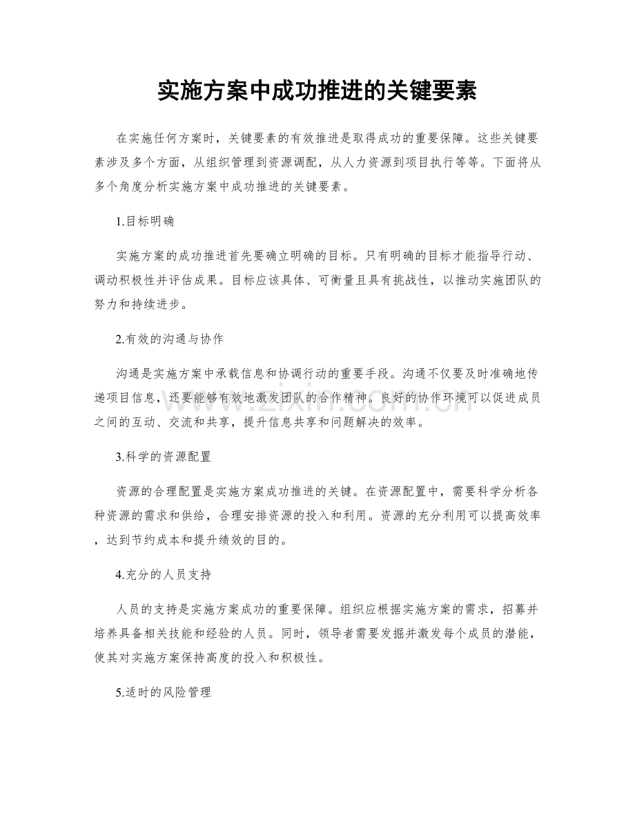 实施方案中成功推进的关键要素.docx_第1页