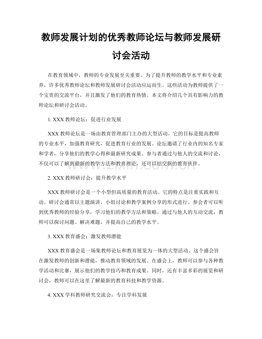 教师发展计划的优秀教师论坛与教师发展研讨会活动.docx_第1页