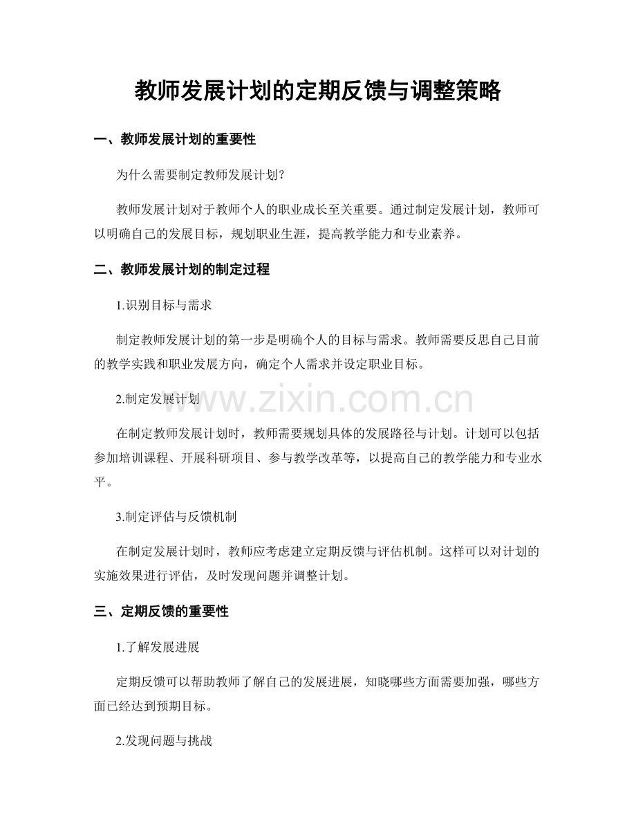 教师发展计划的定期反馈与调整策略.docx_第1页