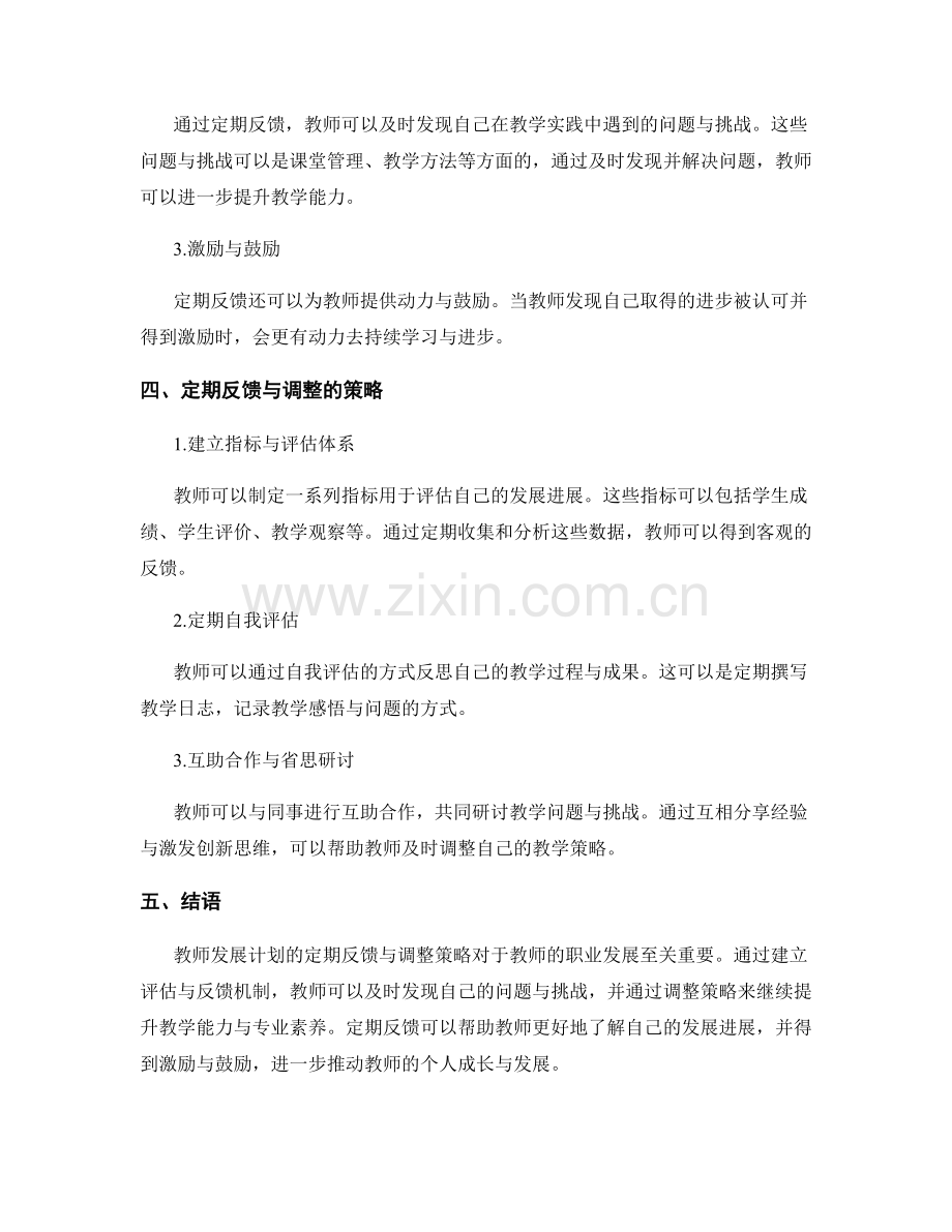 教师发展计划的定期反馈与调整策略.docx_第2页