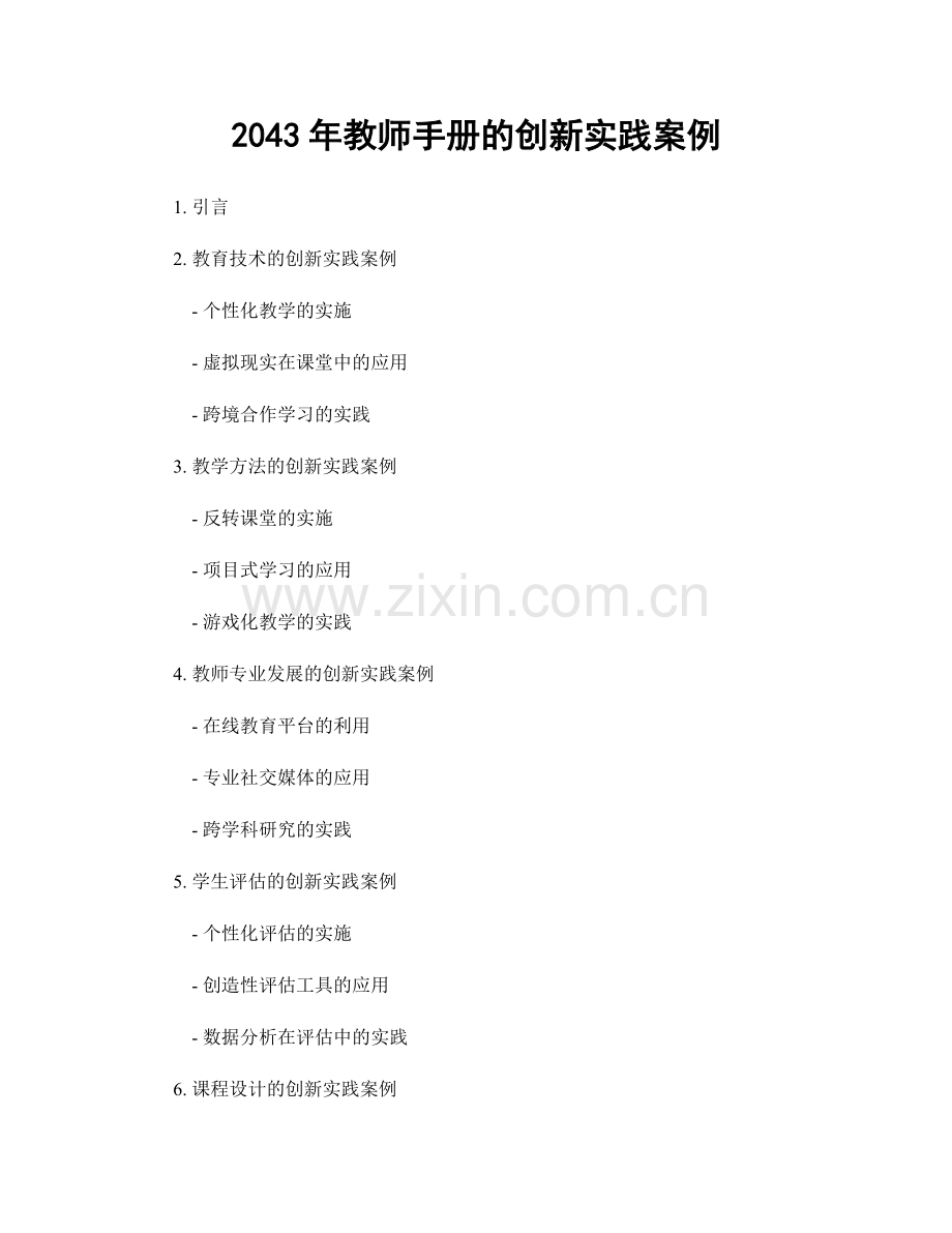 2043年教师手册的创新实践案例.docx_第1页