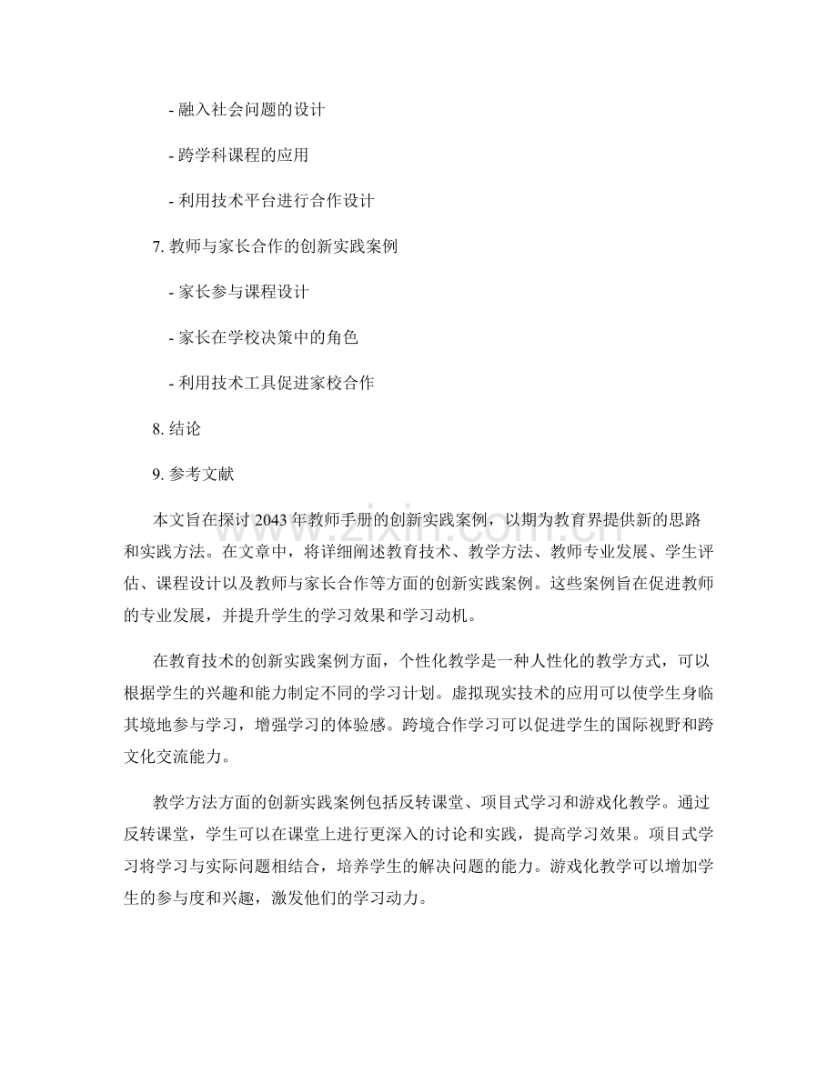 2043年教师手册的创新实践案例.docx_第2页