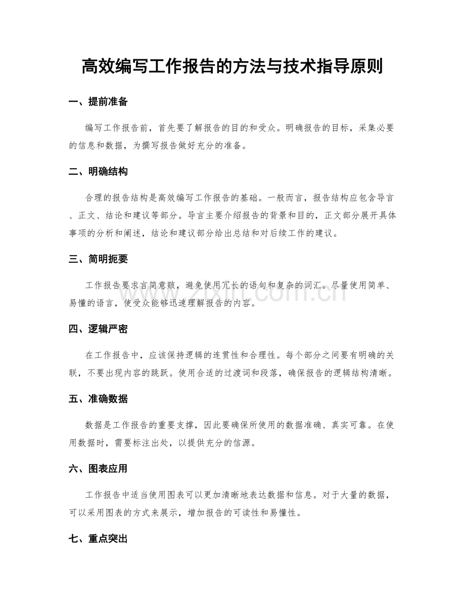 高效编写工作报告的方法与技术指导原则.docx_第1页