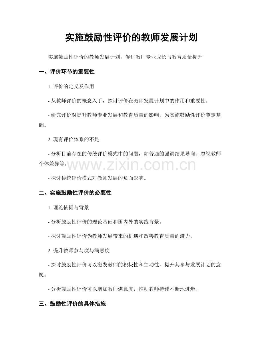 实施鼓励性评价的教师发展计划.docx_第1页