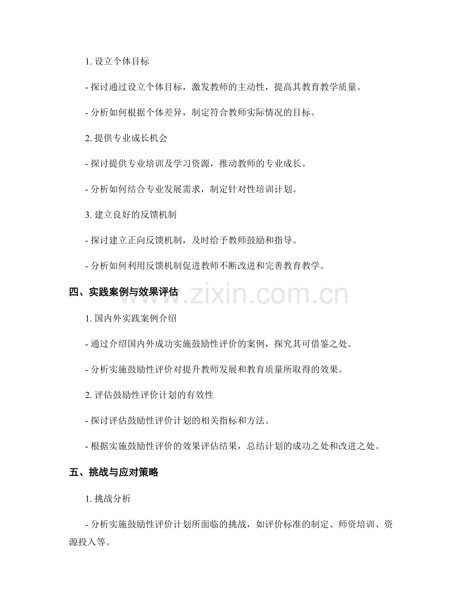 实施鼓励性评价的教师发展计划.docx_第2页