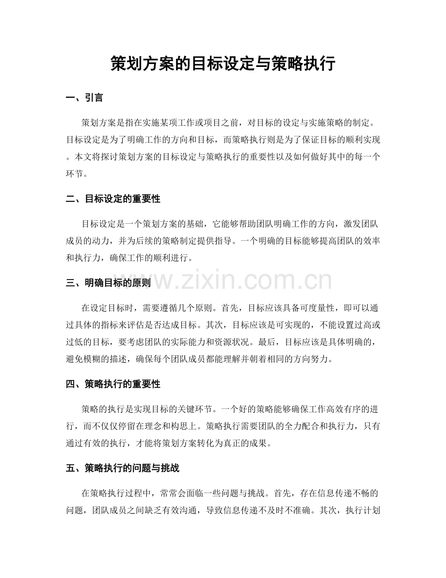 策划方案的目标设定与策略执行.docx_第1页