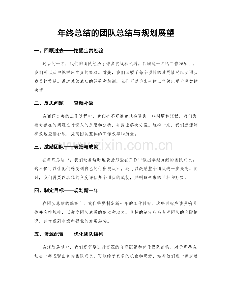 年终总结的团队总结与规划展望.docx_第1页
