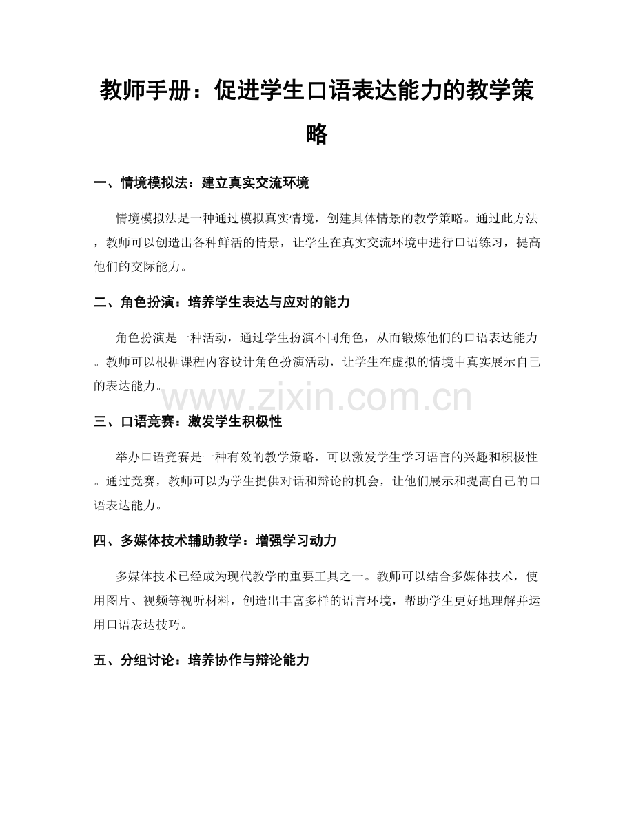 教师手册：促进学生口语表达能力的教学策略.docx_第1页