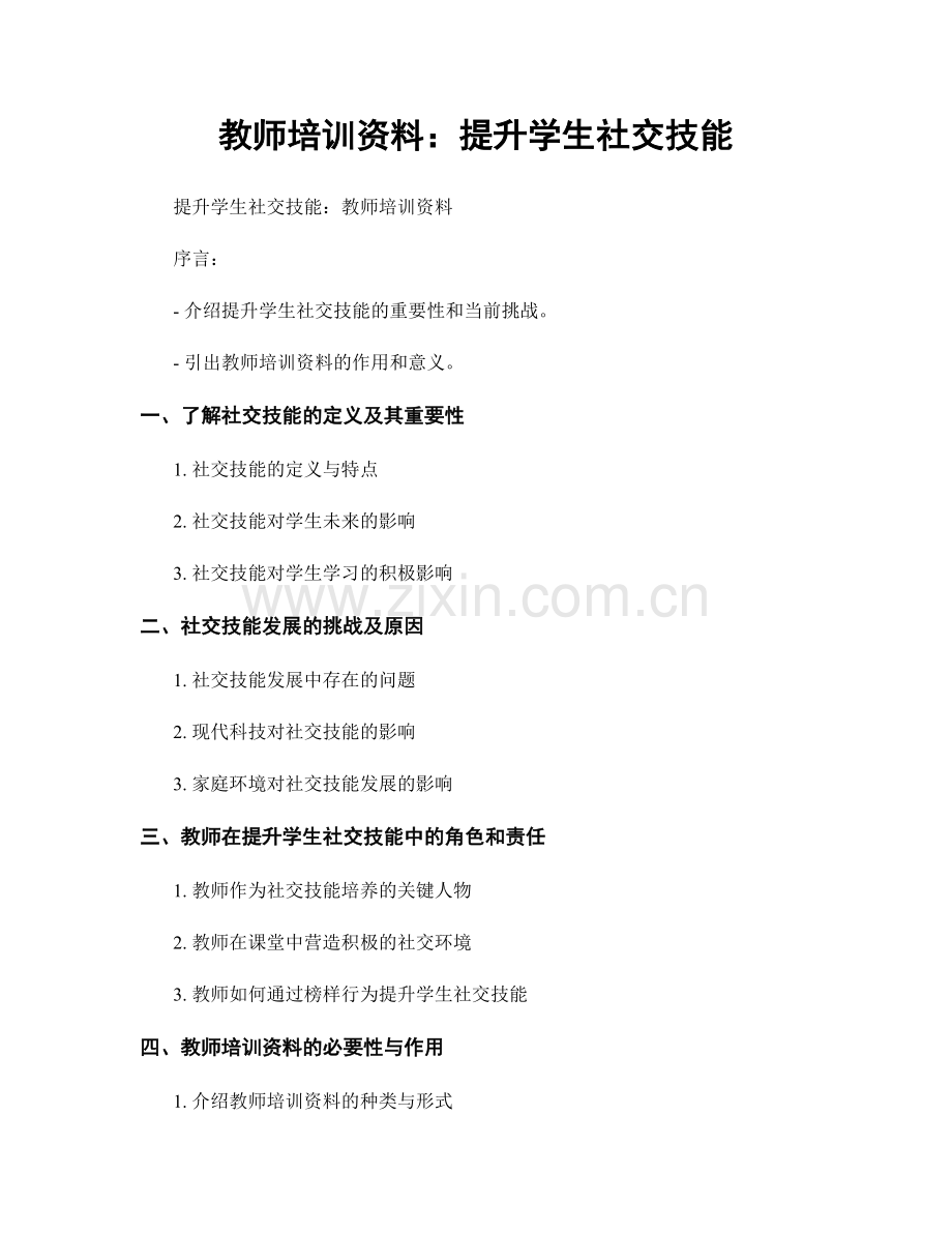 教师培训资料：提升学生社交技能.docx_第1页