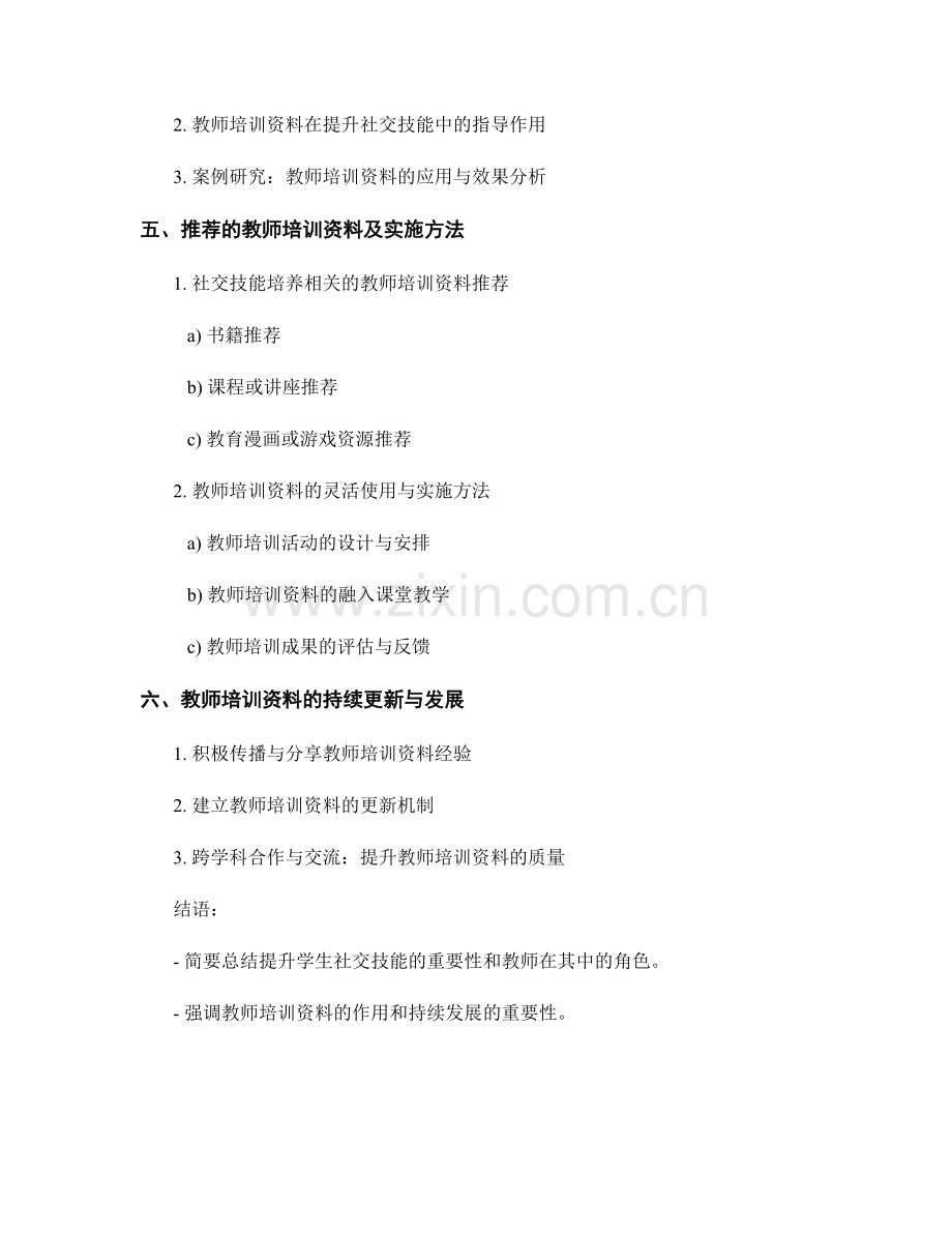 教师培训资料：提升学生社交技能.docx_第2页