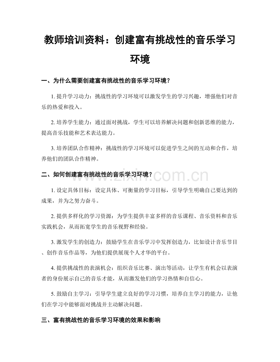 教师培训资料：创建富有挑战性的音乐学习环境.docx_第1页