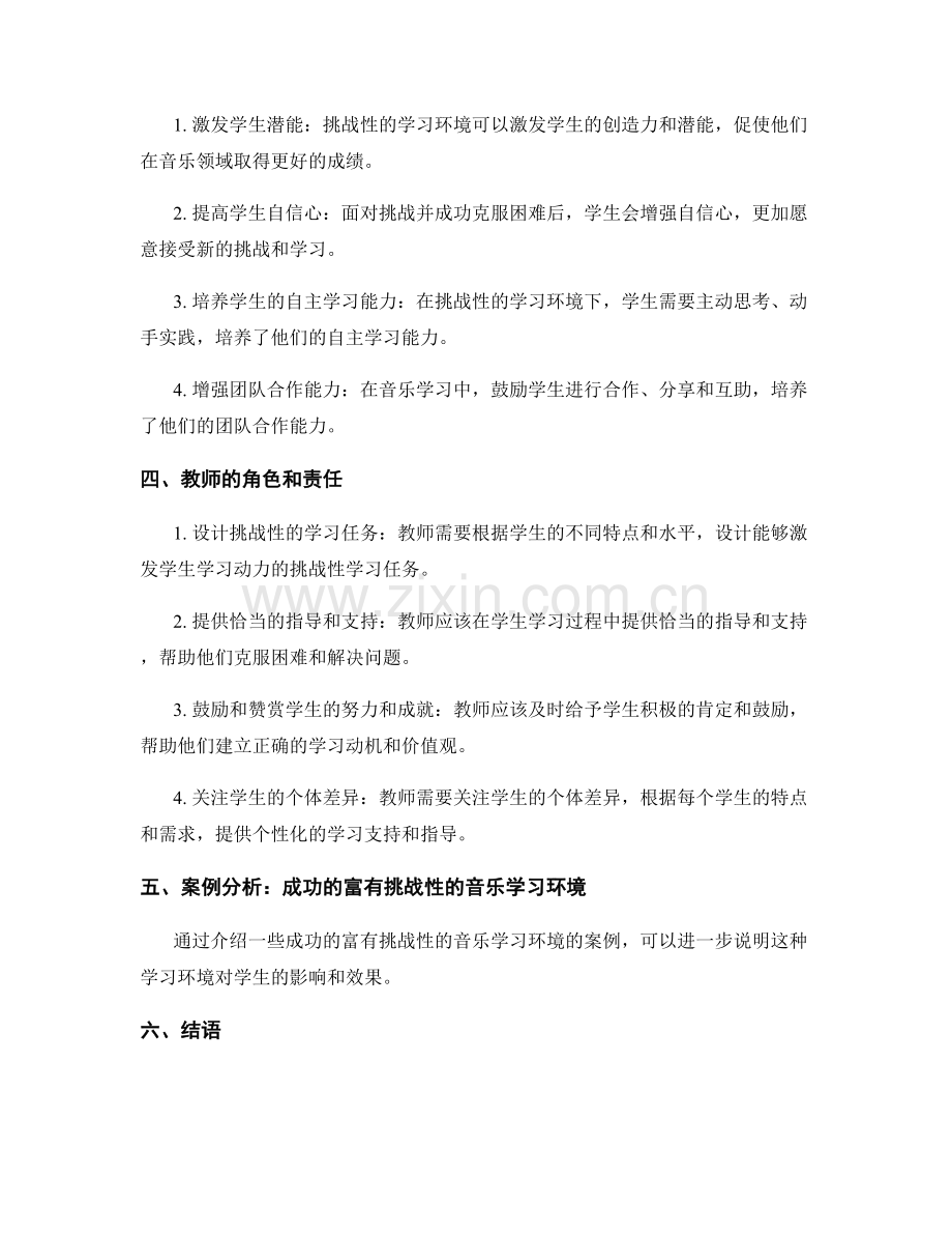 教师培训资料：创建富有挑战性的音乐学习环境.docx_第2页