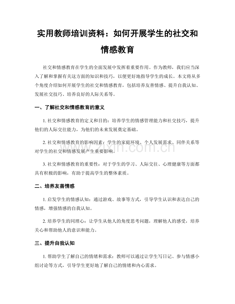 实用教师培训资料：如何开展学生的社交和情感教育.docx_第1页