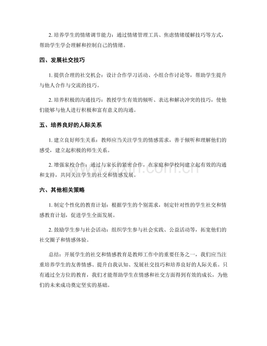 实用教师培训资料：如何开展学生的社交和情感教育.docx_第2页