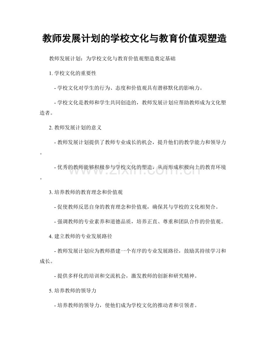 教师发展计划的学校文化与教育价值观塑造.docx_第1页