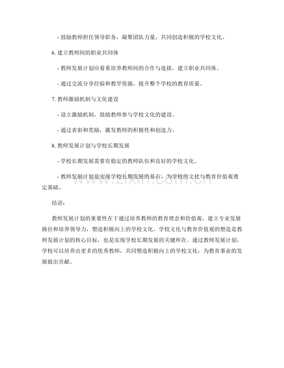 教师发展计划的学校文化与教育价值观塑造.docx_第2页