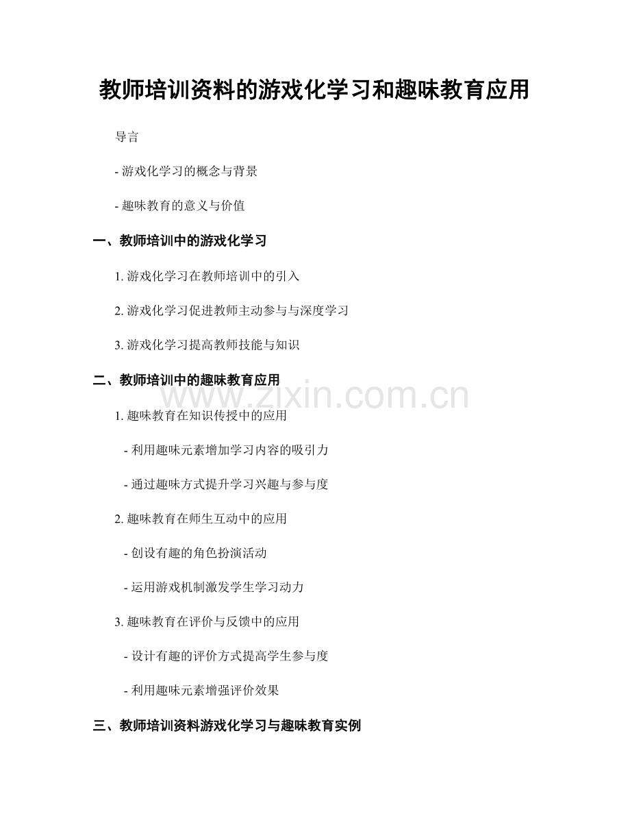 教师培训资料的游戏化学习和趣味教育应用.docx_第1页