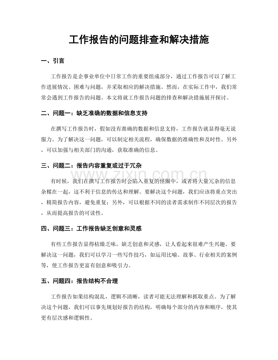 工作报告的问题排查和解决措施.docx_第1页