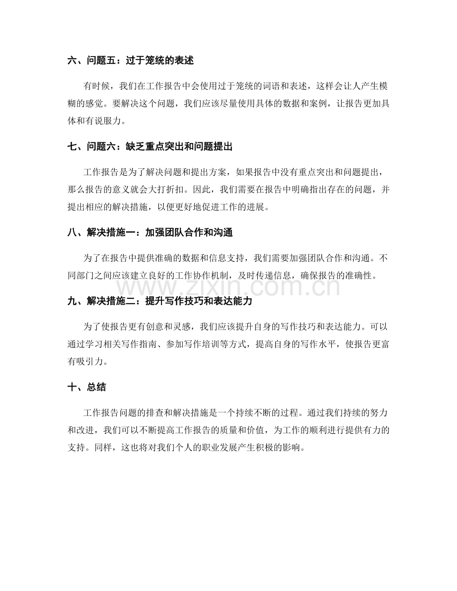 工作报告的问题排查和解决措施.docx_第2页